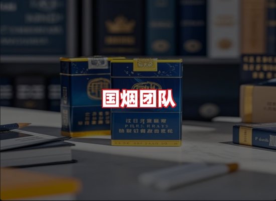 国烟团队